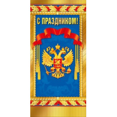 ОТКРЫТКА С ПРАЗДНИКОМ А5 