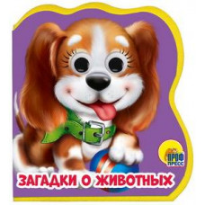КНИГА С ГЛАЗКАМИ "ЗАГАДКИ О ЖИВОТНЫХ"