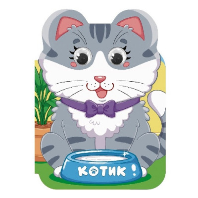 КНИГА С ГЛАЗКАМИ "УШКИ. КОТИК"