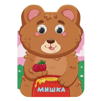 КНИГА С ГЛАЗКАМИ "УШКИ. МИШКА"
