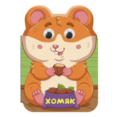 КНИГА С ГЛАЗКАМИ "УШКИ. ХОМЯК"
