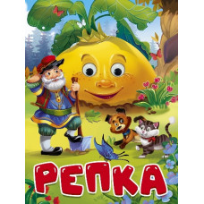 КНИГА С ГЛАЗКАМИ "РЕПКА"