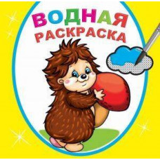 РАСКРАСКА ВОДНАЯ ДОБРЫЙ ЕЖИК