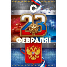 ОТКРЫТКА "23 ФЕВРАЛЯ"