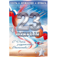 ОТКРЫТКА "23 ФЕВРАЛЯ"