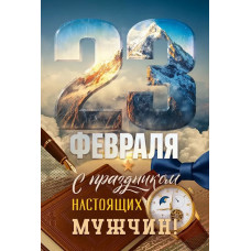 ОТКРЫТКА "23 ФЕВРАЛЯ" С ПРАЗДНИКОМ НАСТОЯЩИХ МУЖЧИН! ОТКРЫТКА "23 ФЕВРАЛЯ" С ПРАЗДНИКОМ НАСТОЯЩИХ МУЖЧИН!