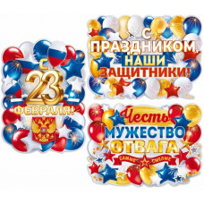 ПЛАКАТ А1 "23 ФЕВРАЛЯ" 