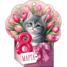 ОТКРЫТКА "8 МАРТА" ОТКРЫТКА "8 МАРТА"