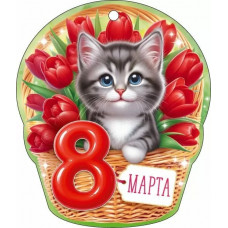 ОТКРЫТКА "8 МАРТА"