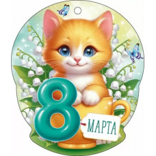 ОТКРЫТКА "8 МАРТА"
