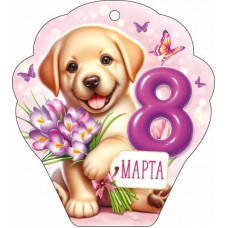 ОТКРЫТКА "8 МАРТА" ОТКРЫТКА "8 МАРТА"