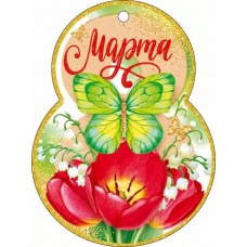 ОТКРЫТКА "8 МАРТА"