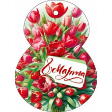 ОТКРЫТКА "8 МАРТА"