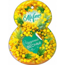 ОТКРЫТКА "8 МАРТА" ЧУДЕСНОЙ ВЕСНЫ! 