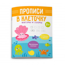 КНИГА ФЕНИКС "ПРОПИСИ В КЛЕТОЧКУ" КНИГА ФЕНИКС "ПРОПИСИ В КЛЕТОЧКУ"