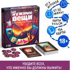 ИГРА НАСТОЛЬНАЯ "НЕ НУЖНЫЕ ВЕЩИ" 154 КАРТЫ