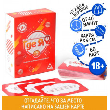 ИГРА НАСТОЛЬНАЯ АЛКОГОЛЬНАЯ "ГДЕ Я?" 60 КАРТ