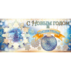 ОТКРЫТКА КОНВЕРТ "С НОВЫМ ГОДОМ И РОЖДЕСТВОМ"