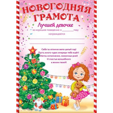 ОТКРЫТКА "НОВОГОДНЯЯ ГРАМОТА ЛУЧШЕЙ ДЕВОЧКЕ" ОТКРЫТКА "НОВОГОДНЯЯ ГРАМОТА ЛУЧШЕЙ ДЕВОЧКЕ"