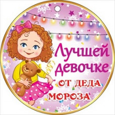 ОТКРЫТКА "НОВОГОДНЯЯ ЛУЧШЕЙ ДЕВОЧКЕ ОТ ДЕДА МОРОЗА" ОТКРЫТКА "НОВОГОДНЯЯ ЛУЧШЕЙ ДЕВОЧКЕ ОТ ДЕДА МОРОЗА"