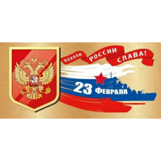 ОТКРЫТКА "ВОЙНАМ РОССИИ СЛАВА!"
