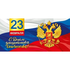 ОТКРЫТКА "С ДНЕМ ЗАЩИТНИКА ОТЕЧЕСТВА"