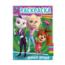 РАСКРАСКА УМКА А4 ВЕРНЫЕ ДРУЗЬЯ. БАРБОСКИНЫ. 16 СТР.