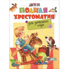 КНИГА "ПОЛНАЯ ХРЕСТОМАТИЯ ДЛЯ ДЕТСКОГО САДА"