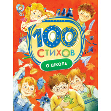 КНИГА  "100 СТИХОВ О ШКОЛЕ"