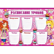 "РАСПИСАНИЕ" А4 