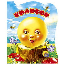 КНИГА "ВЫРУБКА. КОЛОБОК" КНИГА "ВЫРУБКА. КОЛОБОК"