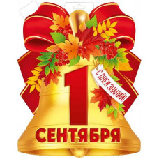ПЛАКАТ "1 СЕНТЯБРЯ!" КОЛОКОЛЬЧИК