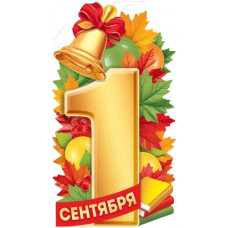 ПЛАКАТ "1 СЕНТЯБРЯ!"