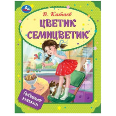 КНИГА УМКА "ЦВЕТИК-СЕМИЦВЕТИК" КАТАЕВ В. П. КНИГА УМКА "ЦВЕТИК-СЕМИЦВЕТИК" КАТАЕВ В. П.