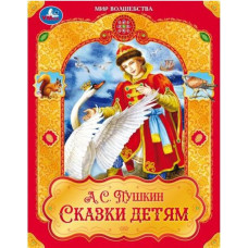 КНИГА СКАЗКИ ДЕТЯМ "МИР ВОЛШЕБСТВА" ПУШКИН А.С. КНИГА СКАЗКИ ДЕТЯМ "МИР ВОЛШЕБСТВА" ПУШКИН А.С.