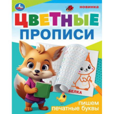 ПРОПИСЬ ЦВЕТНЫЕ ПРОПИСИ "ПИШЕМ ПЕЧАТНЫЕ БУКВЫ" ПРОПИСЬ ЦВЕТНЫЕ ПРОПИСИ "ПИШЕМ ПЕЧАТНЫЕ БУКВЫ"