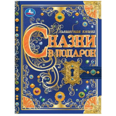 КНИГА СКАЗКИ В ПОДАРОК. "ВОЛШЕБНАЯ КНИГА" БРАТЬЯ ГРИММ. Г. Х. АНДЕРСЕН. Ш. ПЕРРО. КНИГА СКАЗКИ В ПОДАРОК. "ВОЛШЕБНАЯ КНИГА" БРАТЬЯ ГРИММ. Г. Х. АНДЕРСЕН. Ш. ПЕРРО.