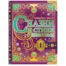 КНИГА СКАЗКИ И СТИХИ О ЖИВОТНЫХ "ВОЛШЕБНАЯ КНИГА" ПУШКИН А.С. Р. КИПЛИНГ. К. ЧУКОВСКИЙ. В. Д. БЕРЕСТОВ КНИГА СКАЗКИ И СТИХИ О ЖИВОТНЫХ "ВОЛШЕБНАЯ КНИГА" ПУШКИН А.С. Р. КИПЛИНГ. К. ЧУКОВСКИЙ. В. Д. БЕРЕСТОВ